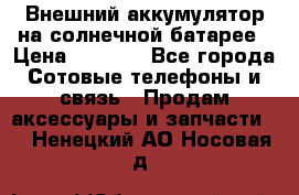 Внешний аккумулятор на солнечной батарее › Цена ­ 1 750 - Все города Сотовые телефоны и связь » Продам аксессуары и запчасти   . Ненецкий АО,Носовая д.